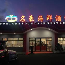 Fortune Fountain restaurant